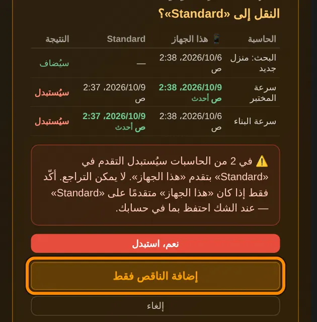 الآن ترى ما يحدث لكل حاسبة. سيُضاف: الحاسبة غير موجودة في حسابك بعد. سيُستبدل: تُستبدل بيانات حسابك ببيانات هذا الجهاز. أحدث يبيّن أي نسخة أحدث.