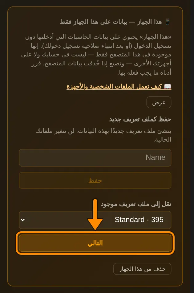 افتح صفحة ملفك. في قسم 📱 هذا الجهاز، تحت نقل إلى ملف تعريف موجود، اختر ملفك، مثلًا Standard، ثم اضغط التالي.