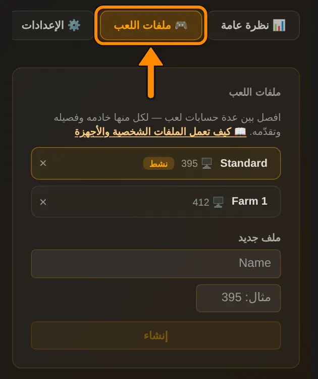 في صفحة ملفك، في تبويب ملفات اللعب، تنشئ ملفات جديدة أو تحذفها.