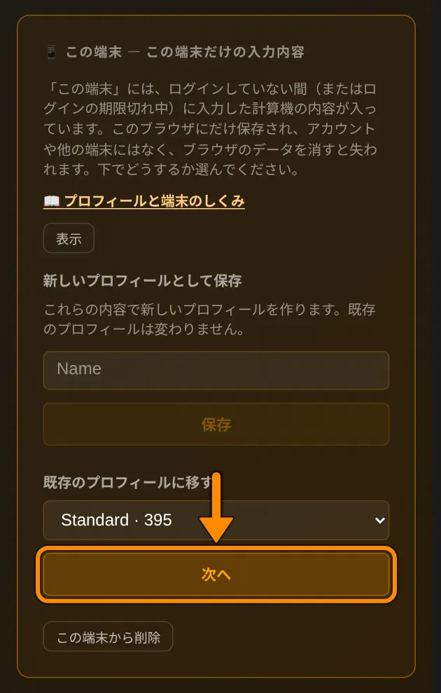 プロフィールページを開きます。📱 この端末の欄で既存のプロフィールに移すからプロフィール（例：Standard）を選び、次へをタップします。