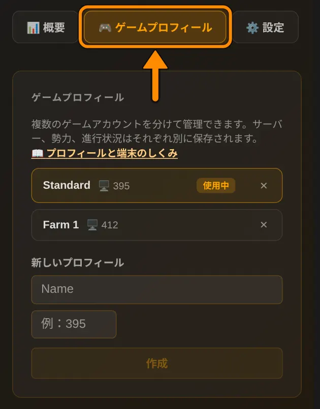 プロフィールページのゲームプロフィールタブで、新しいプロフィールを作成・削除できます。