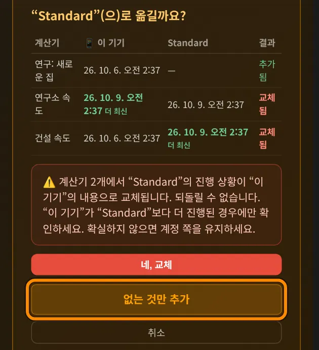 이제 계산기마다 어떻게 되는지 보입니다. 추가됨: 이 계산기는 아직 계정에 없습니다. 교체됨: 계정의 데이터가 이 기기의 데이터로 바뀝니다. 더 최신는 어느 쪽이 최신인지 보여 줍니다.
