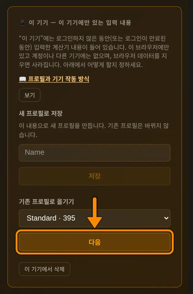 프로필 페이지를 엽니다. 📱 이 기기 영역의 기존 프로필로 옮기기에서 프로필(예: Standard)을 고르고 다음를 누릅니다.