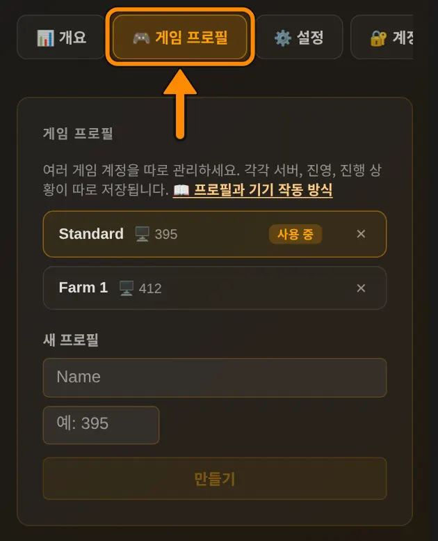 프로필 페이지의 게임 프로필 탭에서 새 프로필을 만들거나 삭제합니다.