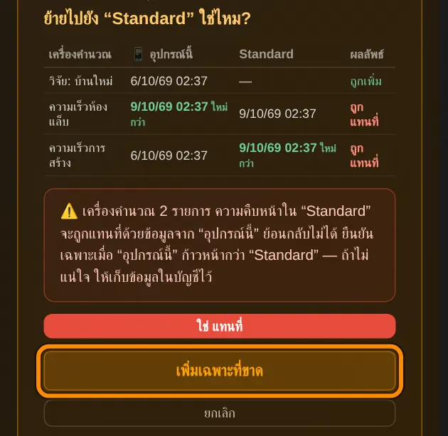 ตอนนี้จะเห็นว่าแต่ละเครื่องคำนวณจะเป็นอย่างไร ถูกเพิ่ม: เครื่องคำนวณนี้ยังไม่มีในบัญชี ถูกแทนที่: ข้อมูลในบัญชีจะถูกแทนที่ด้วยข้อมูลจากอุปกรณ์นี้ ใหม่กว่า บอกว่าฝั่งไหนใหม่กว่า