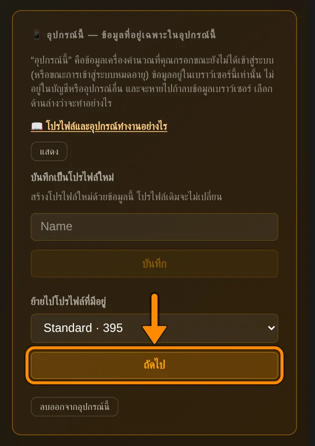 เปิดหน้าโปรไฟล์ ในส่วน 📱 อุปกรณ์นี้ ที่ ย้ายไปโปรไฟล์ที่มีอยู่ เลือกโปรไฟล์ เช่น Standard แล้วแตะ ถัดไป