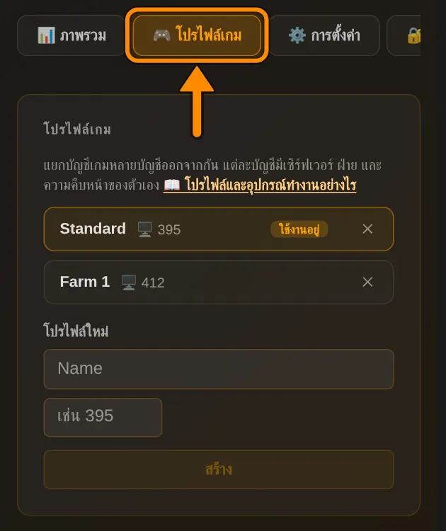 ในหน้าโปรไฟล์ แท็บ โปรไฟล์เกม คุณสร้างโปรไฟล์ใหม่หรือลบได้