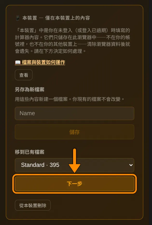 開啟個人頁面。在 📱 本裝置 區塊的 移到已有檔案 中選擇檔案，例如 Standard，然後點 下一步。